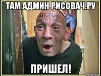 там админ рисовач.ру пришел!