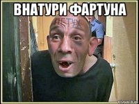 внатури фартуна 