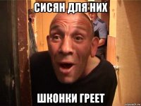 сисян для них шконки греет