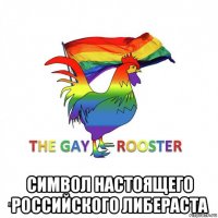  символ настоящего российского либераста