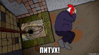  питух!
