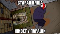 старая няша живёт у параши