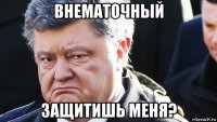 внематочный защитишь меня?