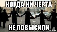 когда ни черта не повысили