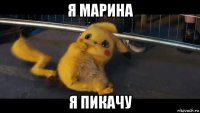 я марина я пикачу