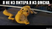 я не из питера я из омска 