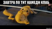 завтра по тнт камеди клаб 