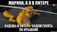 марина, а я в питере будешь в питере - будем гулять по крышам!