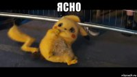 ясно 