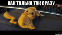 как только так сразу 