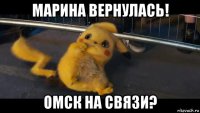 марина вернулась! омск на связи?
