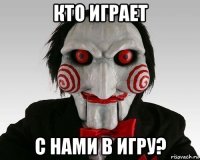 кто играет с нами в игру?