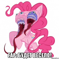  fap: будет весело!