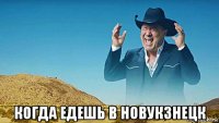  когда едешь в новукзнецк