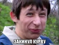 закинул курву