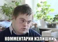  комментарии излишни