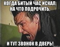 когда битый час искал, на что подрочить, и тут звонок в дверь!
