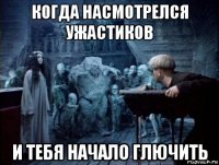 когда насмотрелся ужастиков и тебя начало глючить