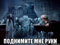  поднимите мне руки