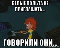 белые польта не приглашать... говорили они...