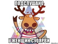 подслушано у женщин суоярви