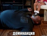  доминанция