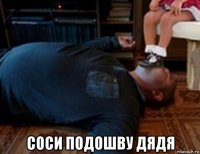  соси подошву дядя