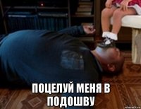 поцелуй меня в подошву
