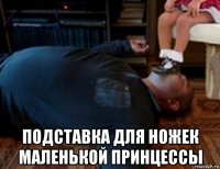  подставка для ножек маленькой принцессы