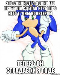 это соник,сега довно его про*бала,сделав игры про него е**чим конвеером теперь он страдает,и я тоде