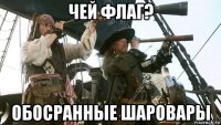 чей флаг? обосранные шаровары