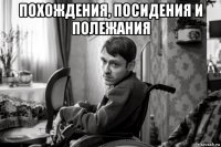 похождения, посидения и полежания 