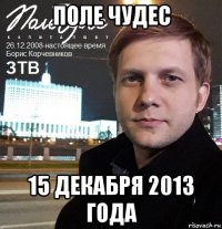 поле чудес 15 декабря 2013 года