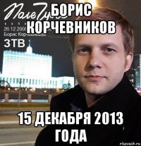 борис корчевников 15 декабря 2013 года