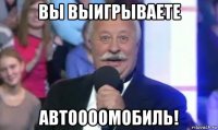 вы выигрываете автоооомобиль!