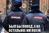  был бы повод..а на остальное им похуй