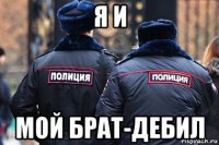 я и мой брат-дебил