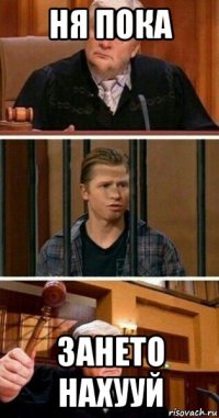 ня пока зането нахууй