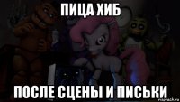 пица хиб после сцены и письки