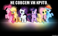 не совсем уж круто. 