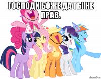 господи боже да ты не прав. 