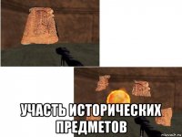  участь исторических предметов