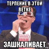 терпение в этой ветке зашкаливает
