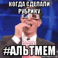 когда сделали рубрику #альтмем
