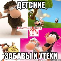 детские забавы и утехи