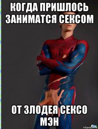 когда пришлось заниматся сексом от злодея сексо мэн