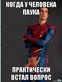 когда у человека паука практически встал вопрос
