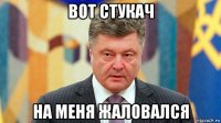вот стукач на меня жаловался