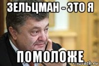 зельцман - это я помоложе