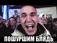  пошуршим блядь